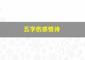 五字伤感情诗