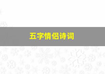 五字情侣诗词