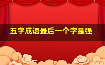 五字成语最后一个字是强