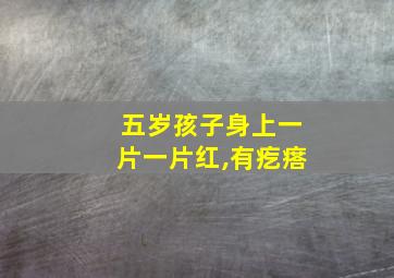 五岁孩子身上一片一片红,有疙瘩