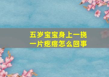 五岁宝宝身上一挠一片疙瘩怎么回事