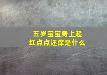 五岁宝宝身上起红点点还痒是什么