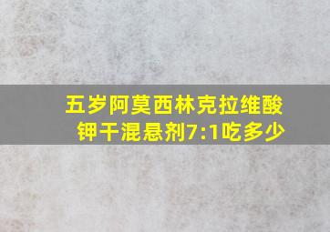 五岁阿莫西林克拉维酸钾干混悬剂7:1吃多少