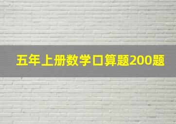 五年上册数学口算题200题