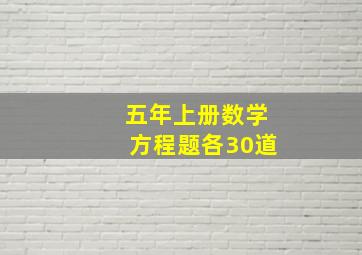 五年上册数学方程题各30道