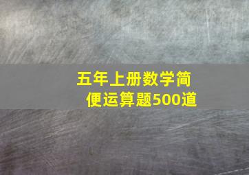 五年上册数学简便运算题500道