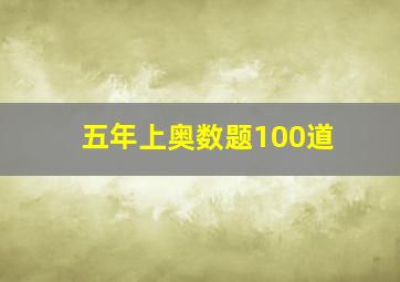 五年上奥数题100道