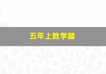 五年上数学题