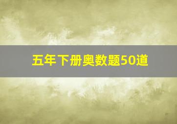 五年下册奥数题50道