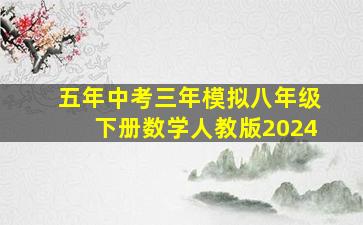 五年中考三年模拟八年级下册数学人教版2024