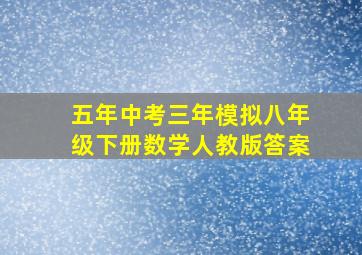 五年中考三年模拟八年级下册数学人教版答案