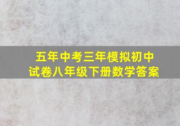 五年中考三年模拟初中试卷八年级下册数学答案