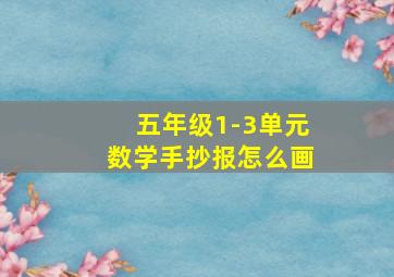 五年级1-3单元数学手抄报怎么画