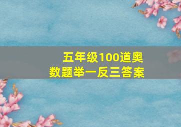 五年级100道奥数题举一反三答案