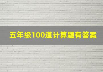 五年级100道计算题有答案