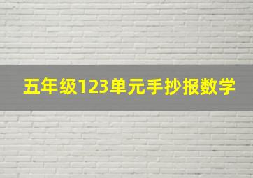 五年级123单元手抄报数学