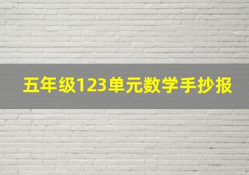 五年级123单元数学手抄报