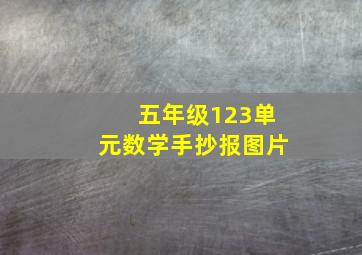 五年级123单元数学手抄报图片