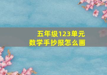 五年级123单元数学手抄报怎么画