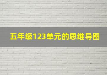 五年级123单元的思维导图