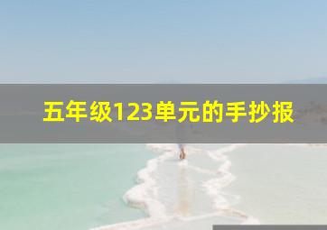 五年级123单元的手抄报