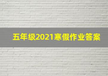 五年级2021寒假作业答案