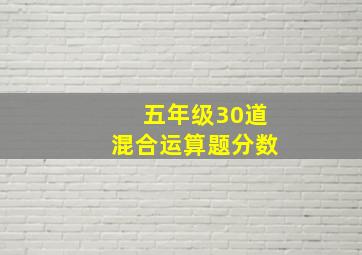 五年级30道混合运算题分数