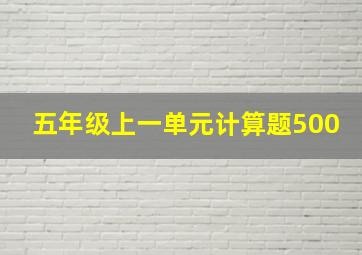 五年级上一单元计算题500