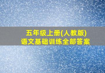 五年级上册(人教版)语文基础训练全部答案