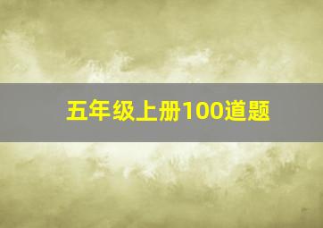 五年级上册100道题