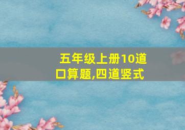 五年级上册10道口算题,四道竖式