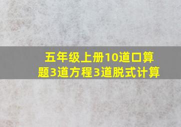 五年级上册10道口算题3道方程3道脱式计算