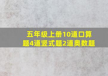 五年级上册10道口算题4道竖式题2道奥数题