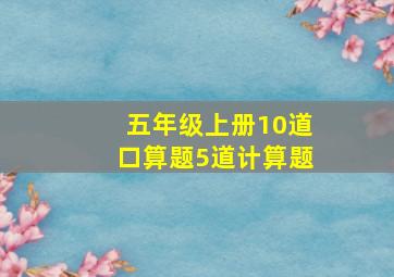 五年级上册10道口算题5道计算题