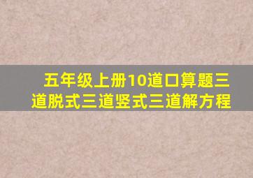 五年级上册10道口算题三道脱式三道竖式三道解方程