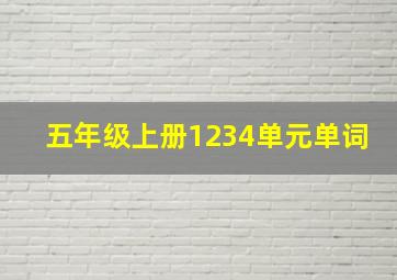 五年级上册1234单元单词