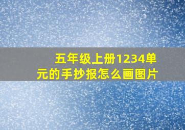 五年级上册1234单元的手抄报怎么画图片