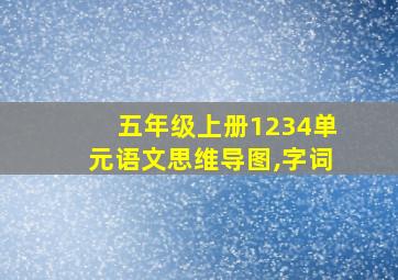 五年级上册1234单元语文思维导图,字词