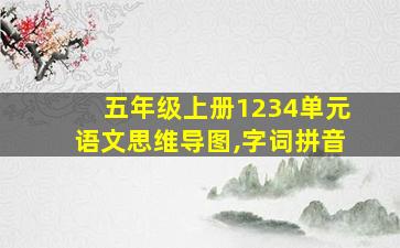 五年级上册1234单元语文思维导图,字词拼音