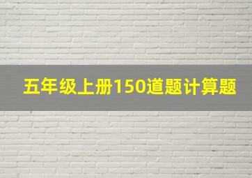 五年级上册150道题计算题