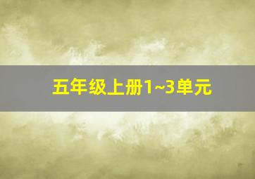 五年级上册1~3单元