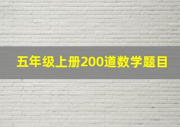 五年级上册200道数学题目