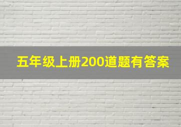 五年级上册200道题有答案