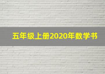 五年级上册2020年数学书