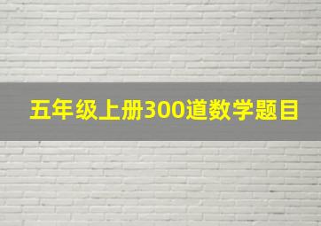 五年级上册300道数学题目