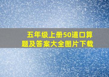 五年级上册50道口算题及答案大全图片下载