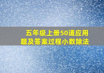 五年级上册50道应用题及答案过程小数除法