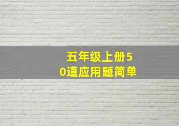 五年级上册50道应用题简单