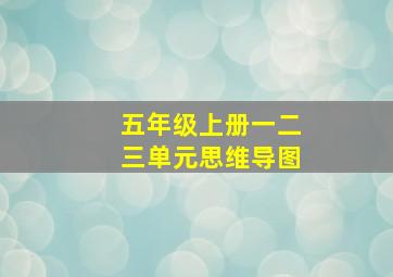 五年级上册一二三单元思维导图