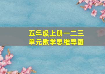 五年级上册一二三单元数学思维导图